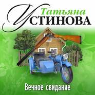 бесплатно читать книгу Вечное свидание автора Татьяна Устинова