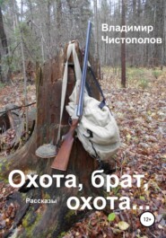 бесплатно читать книгу Охота, брат, охота… автора Владимир Чистополов