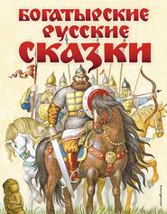 бесплатно читать книгу Богатырские русские сказки автора Игорь Егунов
