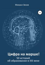 бесплатно читать книгу Цифра на марше, или 50 историй об образовании в XXI веке автора Михаил Зеков