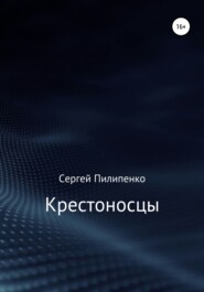 бесплатно читать книгу Крестоносцы автора Сергей Пилипенко