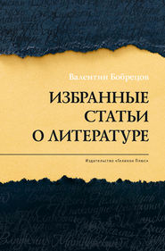 бесплатно читать книгу Избранные статьи о литературе автора Валентин Бобрецов