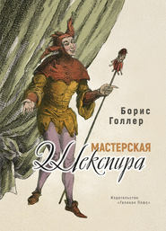 бесплатно читать книгу Мастерская Шекспира автора Борис Голлер