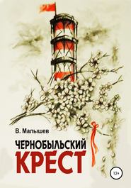 бесплатно читать книгу Чернобыльский крест автора Владимир Малышев
