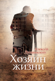 бесплатно читать книгу Хозяин жизни автора Алексей Лухминский