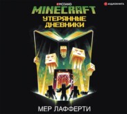 бесплатно читать книгу Minecraft: Утерянные дневники автора Мер Лафферти