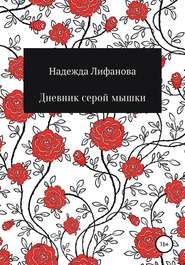 бесплатно читать книгу Дневник серой мышки автора Надежда Лифанова