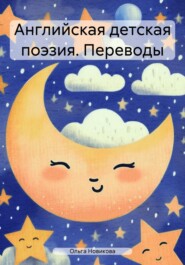 бесплатно читать книгу Английская детская поэзия автора Ольга Новикова