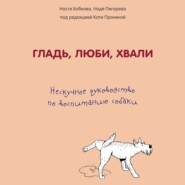 бесплатно читать книгу Гладь, люби, хвали: нескучное руководство по воспитанию собаки автора Надежда Пигарева