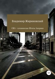 бесплатно читать книгу США – Сатанинские Штаты Америки автора Владимир Жириновский