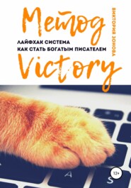 бесплатно читать книгу Метод Victory. Лайфхак система как стать богатым писателем автора Виктория Зонова