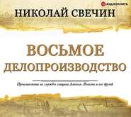 бесплатно читать книгу Восьмое делопроизводство автора Николай Свечин
