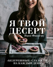 бесплатно читать книгу Я твой десерт. «Безгрешные» сладости на каждый день автора Нина Финаева