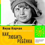 бесплатно читать книгу Как любить ребенка автора Януш Корчак