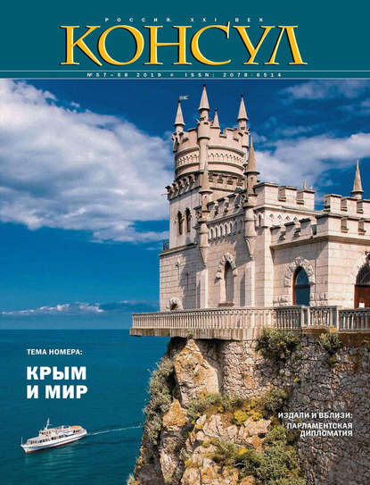 Журнал «Консул» № 3–4 (57–58) 2019