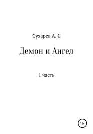 бесплатно читать книгу Демон и Ангел автора Алексей Сухарев
