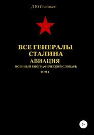 бесплатно читать книгу Все генералы Сталина. Авиация. Том 1 автора Денис Соловьев