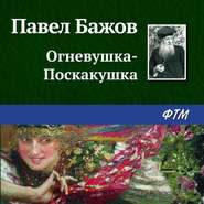 бесплатно читать книгу Огневушка-Поскакушка автора Павел Бажов