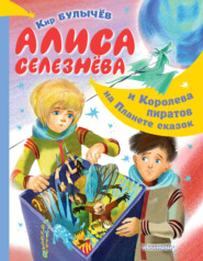 бесплатно читать книгу Алиса Селезнёва и Королева пиратов на Планете сказок автора Кир Булычев