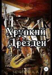 бесплатно читать книгу Хрупкий Дрезден автора Александр Чечитов
