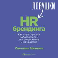 бесплатно читать книгу Ловушки HR-брендинга. Как стать лучшим работодателем для сотрудников и кандидатов автора Светлана Иванова