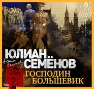 бесплатно читать книгу Господин большевик автора Юлиан Семенов