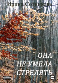 бесплатно читать книгу Она не умела стрелять автора Ирина Сотникова