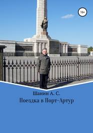 бесплатно читать книгу Поездка в Порт-Артур автора Анатолий Шанин