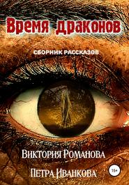 бесплатно читать книгу Время драконов автора Петра Иванкова