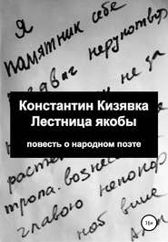 бесплатно читать книгу Лестница якобы автора Константин Кизявка