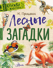 бесплатно читать книгу Лесные загадки автора Михаил Пришвин