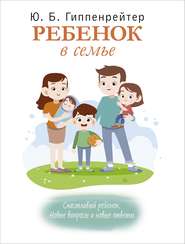 бесплатно читать книгу Ребенок в семье автора Юлия Гиппенрейтер