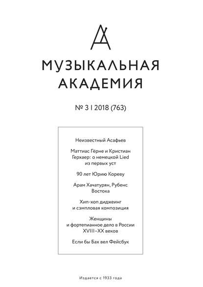 Журнал «Музыкальная академия» №3 (763) 2018