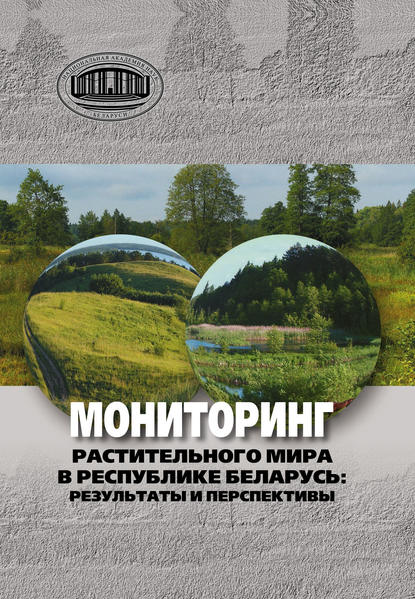 Мониторинг растительного мира в республике Беларусь: результаты и перспективы