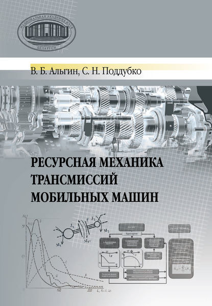 Ресурсная механика трансмиссий мобильных машин