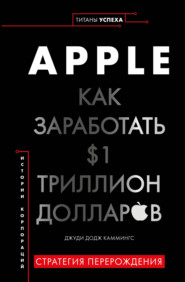 бесплатно читать книгу Apple. Как заработать $1 триллион долларов автора Джуди Каммингс