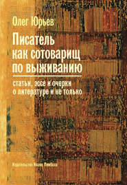 бесплатно читать книгу Писатель как сотоварищ по выживанию автора Олег Юрьев