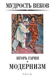 бесплатно читать книгу Мудрость веков. Модернизм автора Игорь Гарин