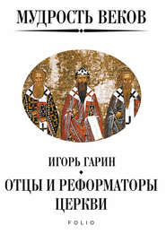 бесплатно читать книгу Мудрость веков. Отцы и реформаторы церкви автора Игорь Гарин