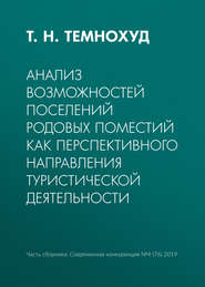 бесплатно читать книгу Анализ возможностей поселений родовых поместий как перспективного направления туристической деятельности автора Т. Темнохуд