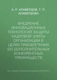 бесплатно читать книгу Внедрение инновационных технологий защиты кадровой элиты организации в целях приобретения ею дополнительных конкурентных преимуществ автора Татьяна Алавердова