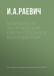 бесплатно читать книгу Малый бизнес как фактор обеспечения конкурентоспособности моногородов России автора И. Раевич