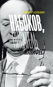 бесплатно читать книгу Набоков, писатель, манифест автора Михаил Шульман