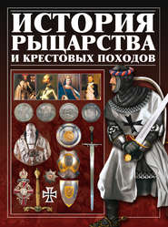 бесплатно читать книгу История рыцарства и крестовых походов автора Игорь Гусев