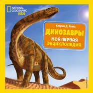 бесплатно читать книгу Динозавры. Моя первая энциклопедия автора Кэтрин Хьюз