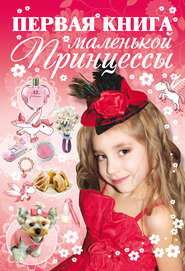 бесплатно читать книгу Первая книга маленькой принцессы автора Дарья Ермакович