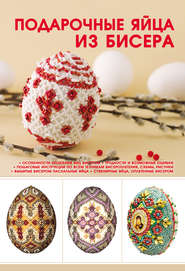 бесплатно читать книгу Подарочные яйца из бисера автора Наталья Ликсо