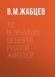 бесплатно читать книгу 100 величайших шедевров русской живописи автора Владимир Жабцев