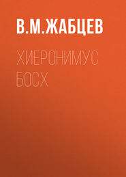 бесплатно читать книгу Хиеронимус Босх автора Владимир Жабцев