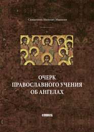 бесплатно читать книгу Очерк православного учения об ангелах автора священник Ипполит Мышкин